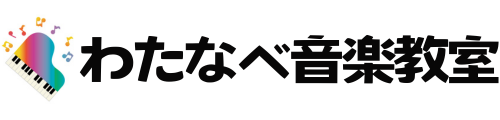 わたなべ音楽教室